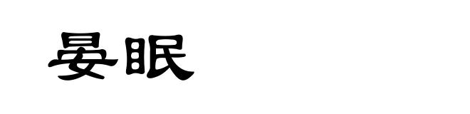 晏眠