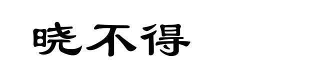 晓不得