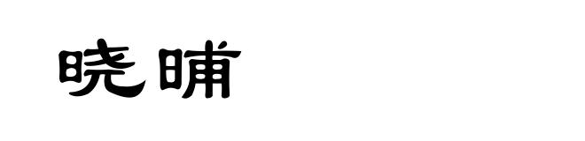 晓晡
