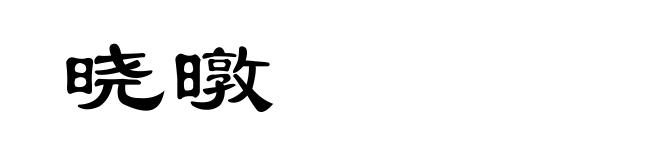 晓暾