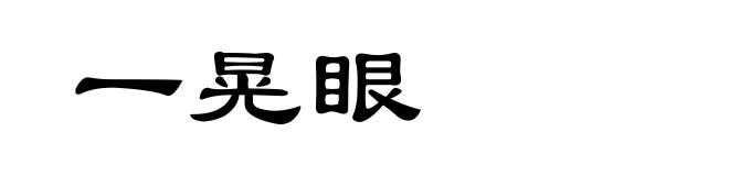 一晃眼