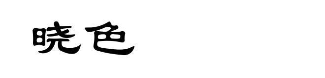 晓色