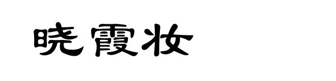 晓霞妆