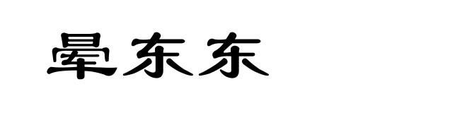 晕东东