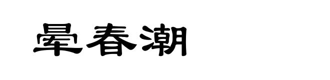 晕春潮