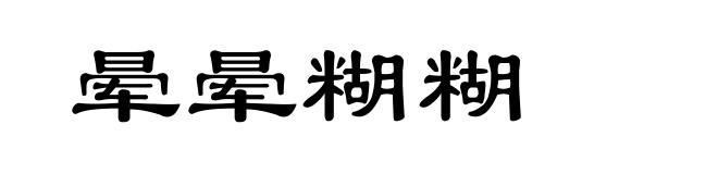 晕晕糊糊