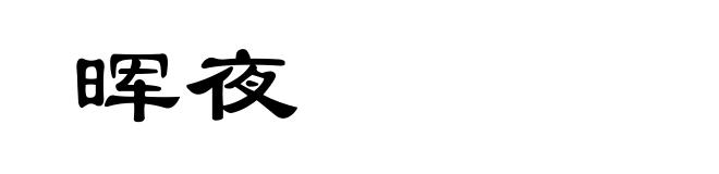 晖夜
