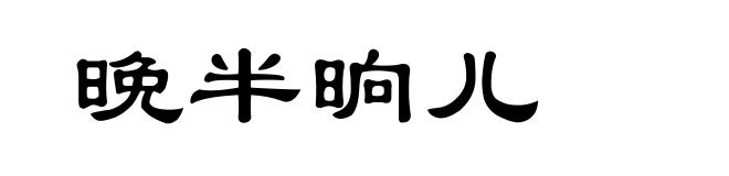 晚半晌儿