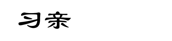 习亲