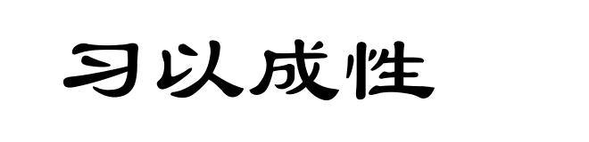 习以成性