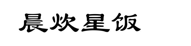 晨炊星饭