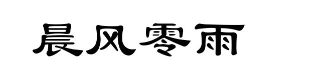 晨风零雨