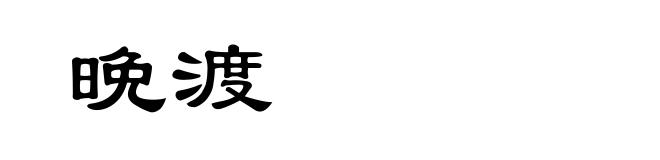 晩渡