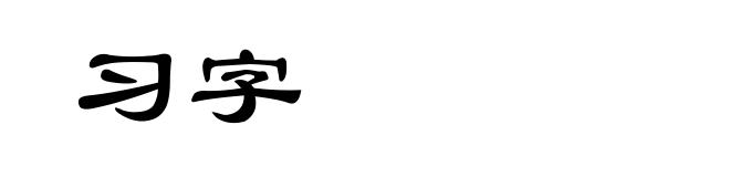 习字