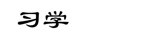 习学