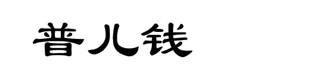普儿钱