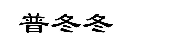 普冬冬
