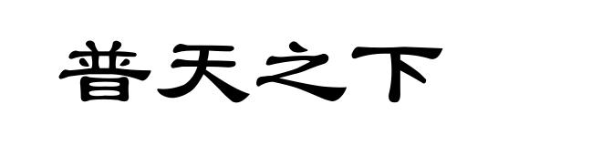 普天之下