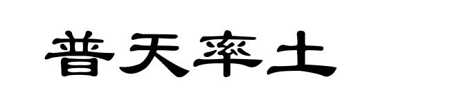 普天率土