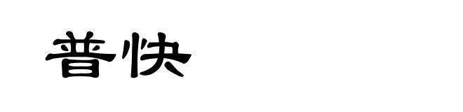 普快