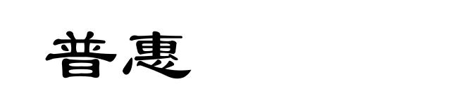 普惠