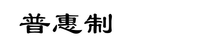 普惠制