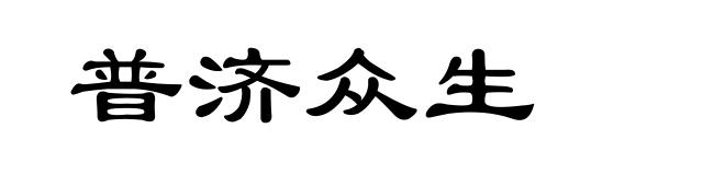 普济众生