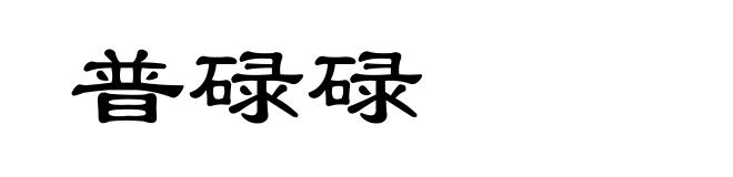 普碌碌