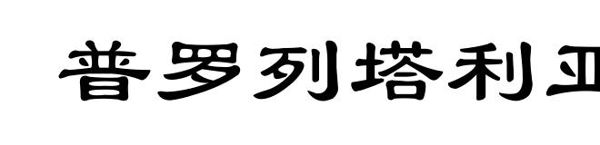 普罗列塔利亚特