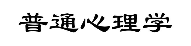 普通心理学