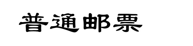 普通邮票