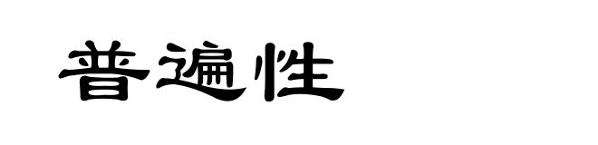 普遍性