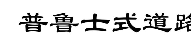 普鲁士式道路
