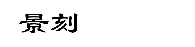 景刻