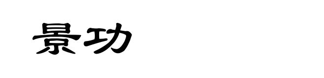 景功