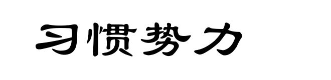习惯势力