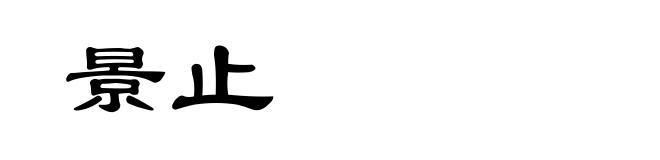 景止