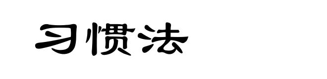 习惯法
