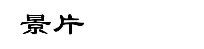 景片
