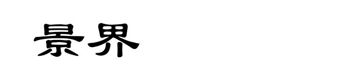 景界