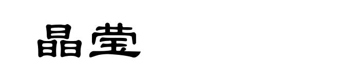 晶莹