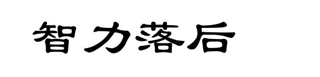 智力落后