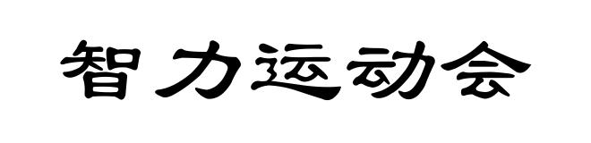 智力运动会