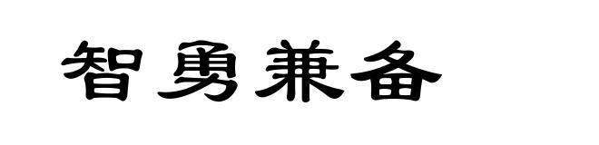 智勇兼备
