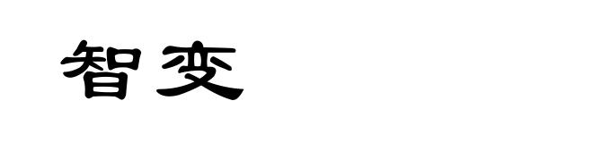 智变