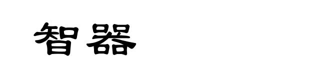 智器