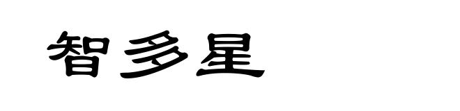 智多星