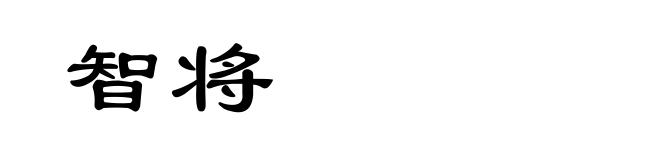 智将