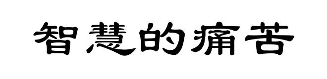 智慧的痛苦