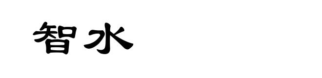 智水